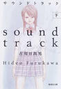 サウンドトラック 下
