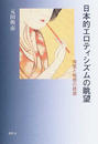 日本的エロティシズムの眺望 視覚と触感の誘惑