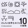 けんちく世界をめぐる１０の冒険