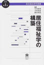 居住福祉学の構築