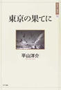 東京の果てに