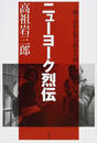 ニューヨーク烈伝 闘う世界民衆の都市空間