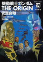 機動戦士ガンダムＴＨＥ ＯＲＩＧＩＮ １４ 後 （角川コミックス・エース）