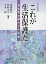 これが生活保護だ 福祉最前線からの検証 改訂新版