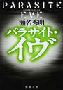 パラサイト・イヴ