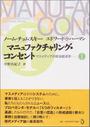 マニュファクチャリング・コンセント マスメディアの政治経済学 １