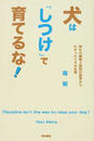 犬は「しつけ」で育てるな！ 群れの観察と動物行動学からわかったイヌの生態