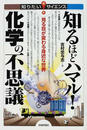 知るほどハマル！化学の不思議 見る目が変わる身近な世界