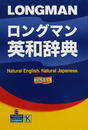 ロングマン英和辞典