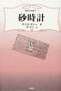 砂時計