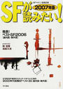 ＳＦが読みたい！ ２００７年版 発表！ベストＳＦ２００６〈国内篇・海外篇〉