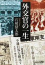 外交官の一生 改版