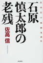 石原慎太郎の老残