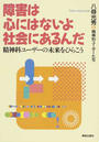 障害は心にはないよ社会にあるんだ 精神科ユーザーの未来をひらこう