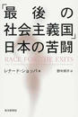 「最後の社会主義国」日本の苦闘