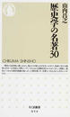 歴史学の名著３０