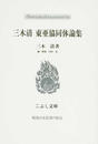 三木清東亜協同体論集