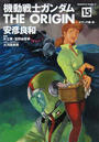 機動戦士ガンダムＴＨＥ ＯＲＩＧＩＮ １５ 前 （角川コミックス・エース）