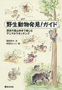 野生動物発見！ガイド 週末の里山歩きで楽しむアニマルウオッチング