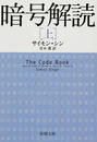 暗号解読 上