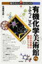 有機化学美術館へようこそ 分子の世界の造形とドラマ