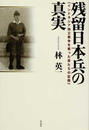 残留日本兵の真実 インドネシア独立戦争を戦った男たちの記録