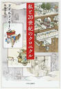 私と２０世紀のクロニクル