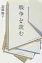 戦争を読む