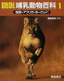 図説哺乳動物百科 １ 総説・アフリカ・ヨーロッパ
