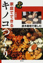 家庭でできるキノコつくり 原木栽培で楽しむ 改訂版