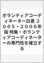 ボランティアコーディネーター白書 ２００５・２００６年版 特集・ボランティアコーディネーターの専門性を確立する