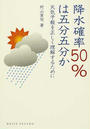 降水確率５０％は五分五分か 天気予報を正しく理解するために