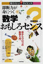 即断力が身につく数学おもしろセンス 目からウロコの数学入門