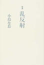 乱反射 歌集