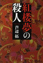 紅楼夢の殺人