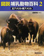 図説哺乳動物百科 ２ 北アメリカ・南アメリカ