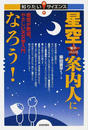 星空案内人になろう！ 夜空が教室。やさしい天文学入門