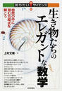 生き物たちのエレガントな数学 自然の中に潜む方程式を解こう