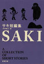サキ短編集 改版