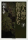 現人神の創作者たち 下