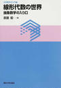 線形代数の世界 抽象数学の入り口