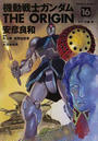 機動戦士ガンダムＴＨＥ ＯＲＩＧＩＮ １６ 後 （角川コミックス・エース）