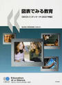 図表でみる教育 ＯＥＣＤインディケータ ２００７年版