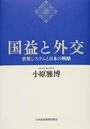 国益と外交 世界システムと日本の戦略