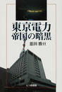 東京電力・帝国の暗黒