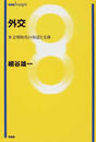 外交 多文明時代の対話と交渉