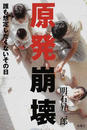 原発崩壊 誰も想定したくないその日