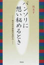 パンソリに想い秘めるとき ある在日家族のあゆみ