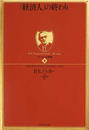 「経済人」の終わり