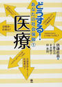 どうする！あなたの社会保障 １ 医療
